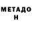 Метадон VHQ Tyler Blackout