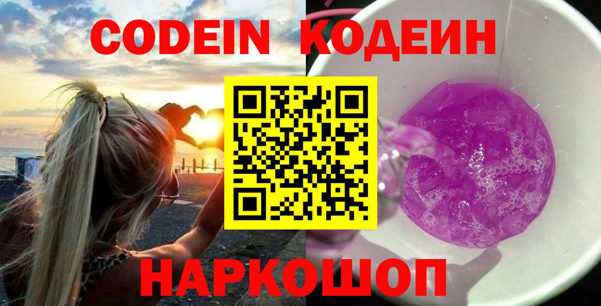 Мурманск  Кодеин Purple Drank  Кодеин Purple Drank  Вход с VPN 
